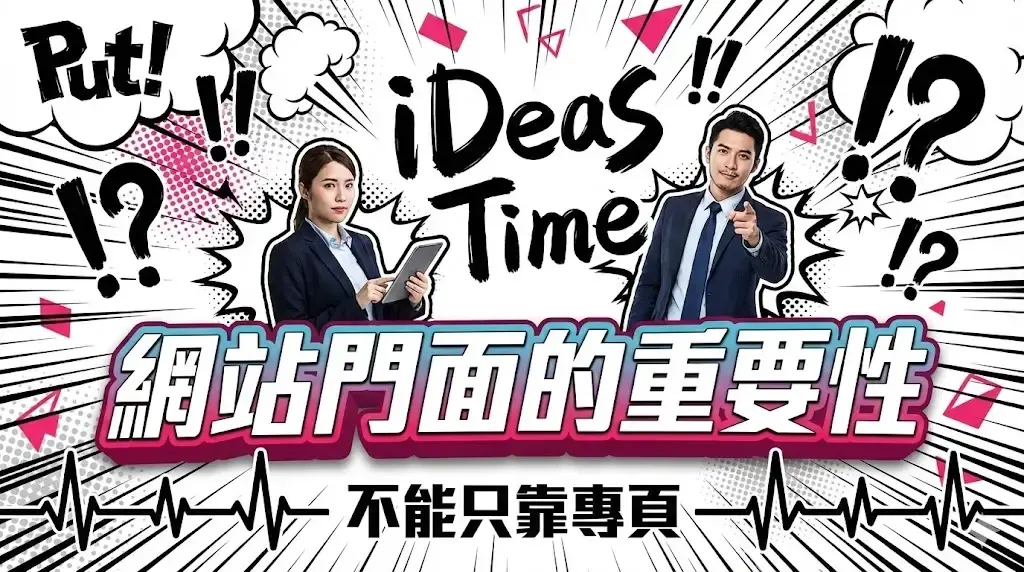 iDeasTime 漫畫風文章封面：黑白爆炸線背景配兩位商務人士，標題為網站門面的重要性、不能只靠 Facebook 專頁