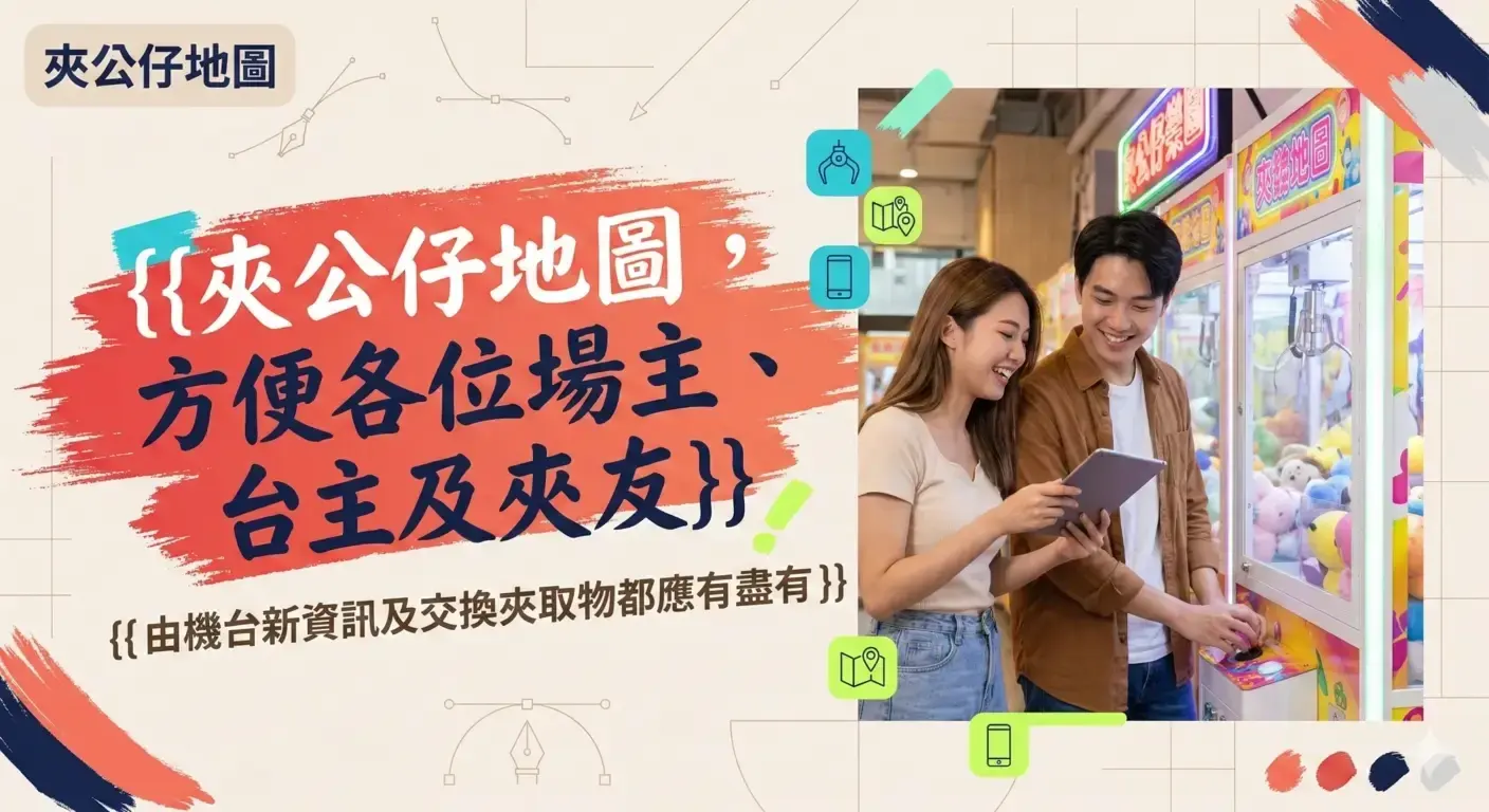 香港夾公仔地圖 — 網站開發作品展示