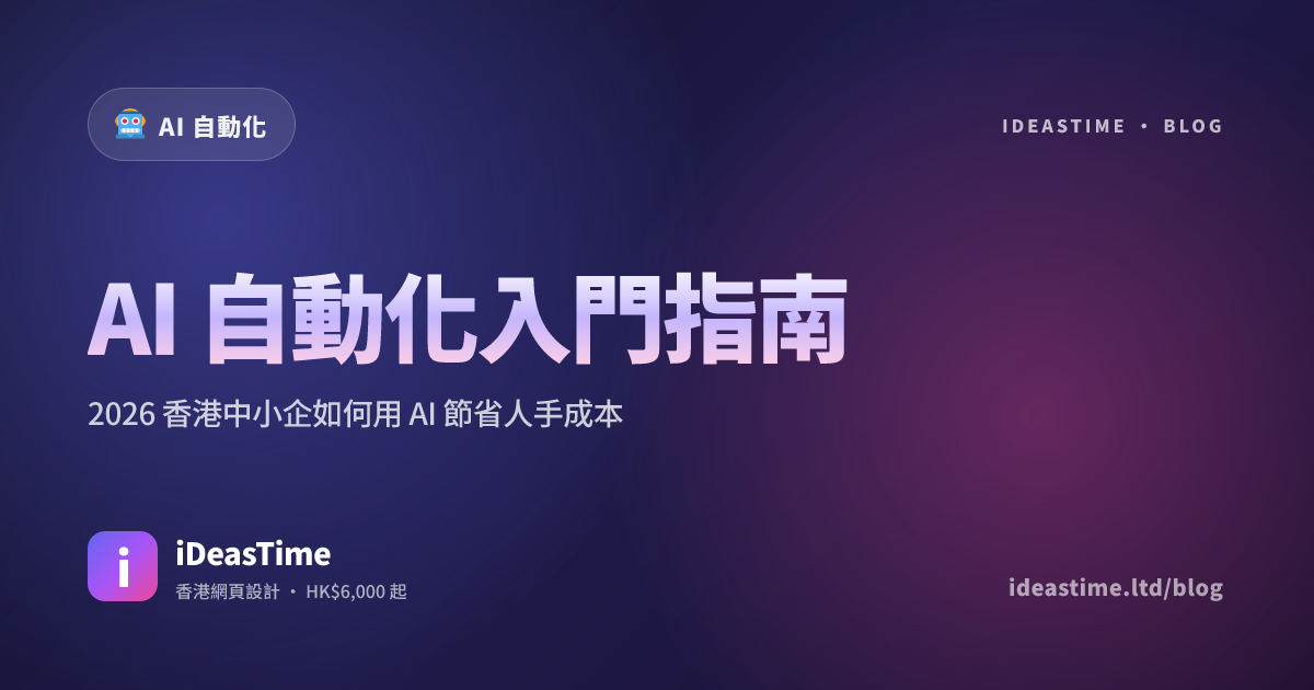 AI 自動化入門指南｜2026 香港中小企如何用 AI 節省人手成本