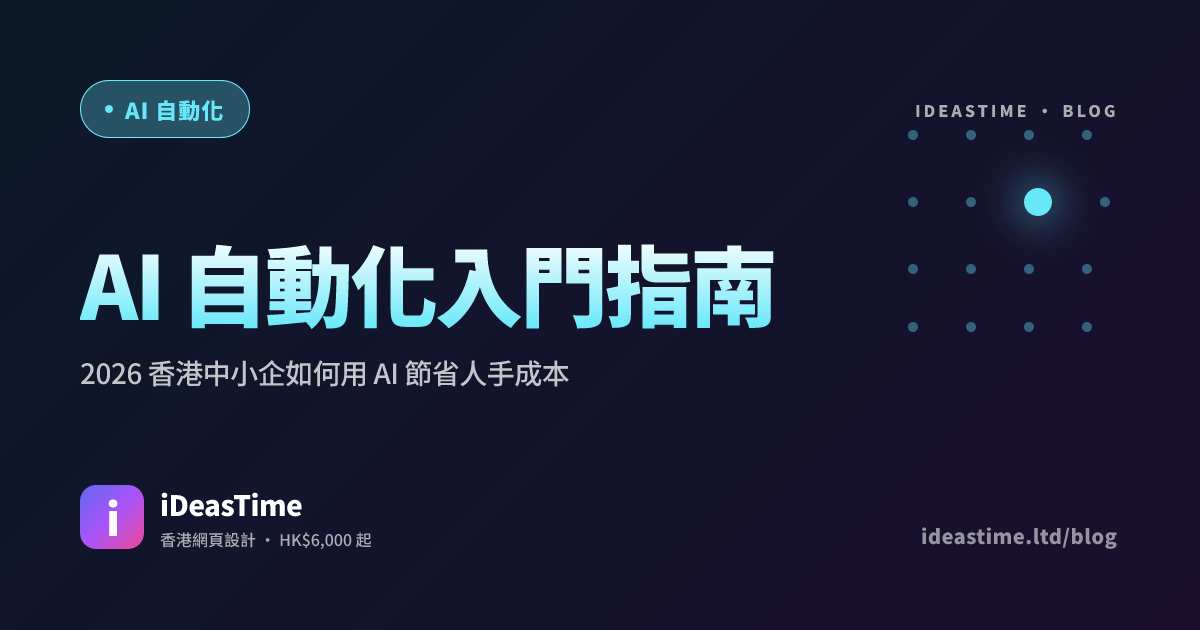 AI 自動化入門指南｜2026 香港中小企如何用 AI 節省人手成本