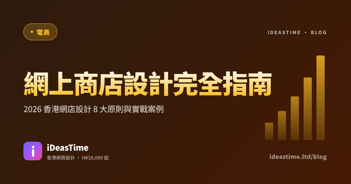 網上商店設計完全指南｜2026 香港網店設計 8 大原則與實戰案例