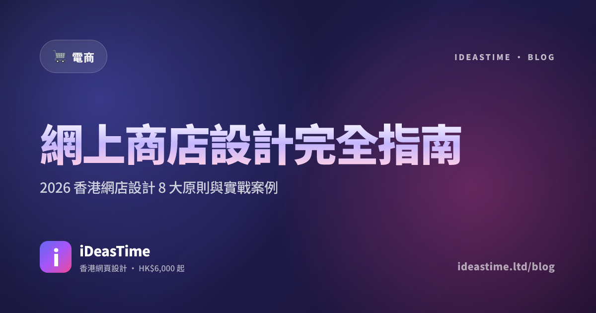 網上商店設計完全指南｜2026 香港網店設計 8 大原則與實戰案例